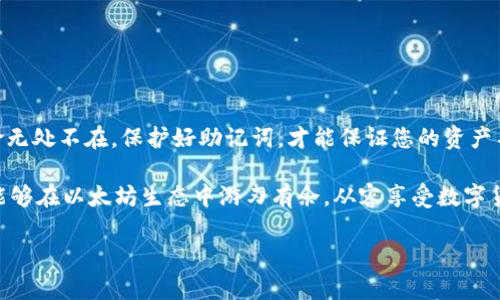   以太坊钱包助记词详解：多位、短语及如何安全保存 / 

 guanjianci 以太坊, 钱包助记词, 数字货币, 安全保存 /guanjianci 

什么是以太坊钱包助记词？
在数字货币的世界中，钱包是每个投资者的必需品。而以太坊钱包助记词，则是用户进行交易和管理资产的重要工具。所谓助记词，通常由12到24个单词组成，这些单词的排列组合构成了一个钱包的私钥。助记词为用户提供了一种方便的方式来恢复他们的数字资产。即使在意外情况下（如设备丢失或损坏），只要用户记住或妥善保存了助记词，他们就能够轻松恢复自己的资产。

以太坊钱包助记词的位数
在以太坊和其他主流数字货币钱包中，助记词的位数通常有两种形式：12位和24位。12位助记词相对较短，适合初学者使用，容易记忆。而24位助记词则提供了更大的安全性，生成的组合数量更为庞大，大幅度降低了密码被破解的风险。

尽管12位和24位助记词都能够正常使用，但对于注重安全性的投资者来说，24位助记词无疑是更佳的选择。它们的主要目标是确保即使在极端情况下，对钱包的保护也能达到最优。

助记词安全性的必要性
很多用户往往对助记词的安全性认识不足。助记词是用户访问其数字资产的唯一凭证。如果这组单词被他人获取，黑客便能够实施未经授权的交易，用户的资产便会面临巨大风险。因此，保护好助记词显得尤为关键。

如何安全保存以太坊钱包助记词？
为了最大程度地保护您的以太坊钱包助记词，以下是一些有效的方法：

ul
    listrong纸质保存：/strong将助记词手写在纸上，确保将其存放在一个安全的位置。例如，您可以使用保险箱、抽屉或其他私密的地方。纸质文件不会受到黑客攻击，但请防范火灾和水灾等自然灾害。/li
    listrong金属保存：/strong市场上有一些专门的服务可以将助记词的金属铭牌刻录出来。金属保存更加耐磨，防水，长久保存是数字货币的理想选择。/li
    listrong使用密码管理器：/strong不少密码管理器支持安全保存助记词。这类软件可以对助记词进行加密，用户只需记住主密码即可。但仍需选择靠谱、知名度高的密码管理器。/li
    listrong离线存储：/strong在安全的情况下，可以将助记词存入未联网的设备中。确保永远不与互联网连接，这样可以最大限度地减小黑客窃取的风险。/li
/ul

助记词的使用注意事项
在使用助记词时，用户应注意以下几点：

ul
    li始终保持助记词的私密性和安全性。无论何时、何地，都不要将其分享给其他人。/li
    li在选择助记词时，确保使用新的、随机生成的助记词，而非简单的单词组合。可以借助钱包应用来随机生成。/li
    li定期检查助记词的保存方式，确保它们没有受到损害或遗失。/li
/ul

总结以太坊钱包助记词的重要性
总之，以太坊钱包助记词是数字资产管理中不可忽视的重要组成部分。无论是12位还是24位助记词，它们都承载着用户对资产的访问权限。在当今数字时代，安全风险无处不在，保护好助记词，才能保证您的资产不受侵害。在使用助记词时，务必要遵循安全保存的准则，确保信息的私密性和完整性。

无论您是一位新手投资者，还是在数字货币交易领域已经具备一定经验的用户，都应当充分理解助记词的概念及其保护方法。通过有效的保存方式和安全措施，您将能够在以太坊生态中游刃有余，从容享受数字货币给生活带来的便利。

最后，记得，助记词是您数字资产的根本，它的安全性直接影响到您的投资安全。保持警惕、做好备份，这将是保障您财产安全的重要一步。