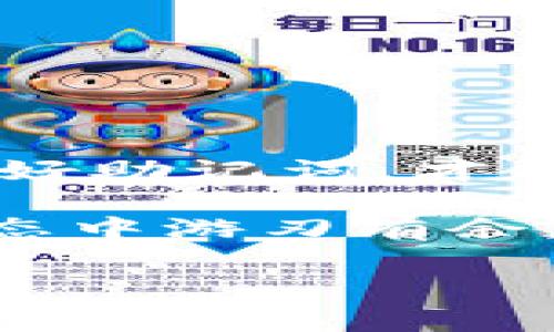   以太坊钱包助记词详解：多位、短语及如何安全保存 / 

 guanjianci 以太坊, 钱包助记词, 数字货币, 安全保存 /guanjianci 

什么是以太坊钱包助记词？
在数字货币的世界中，钱包是每个投资者的必需品。而以太坊钱包助记词，则是用户进行交易和管理资产的重要工具。所谓助记词，通常由12到24个单词组成，这些单词的排列组合构成了一个钱包的私钥。助记词为用户提供了一种方便的方式来恢复他们的数字资产。即使在意外情况下（如设备丢失或损坏），只要用户记住或妥善保存了助记词，他们就能够轻松恢复自己的资产。

以太坊钱包助记词的位数
在以太坊和其他主流数字货币钱包中，助记词的位数通常有两种形式：12位和24位。12位助记词相对较短，适合初学者使用，容易记忆。而24位助记词则提供了更大的安全性，生成的组合数量更为庞大，大幅度降低了密码被破解的风险。

尽管12位和24位助记词都能够正常使用，但对于注重安全性的投资者来说，24位助记词无疑是更佳的选择。它们的主要目标是确保即使在极端情况下，对钱包的保护也能达到最优。

助记词安全性的必要性
很多用户往往对助记词的安全性认识不足。助记词是用户访问其数字资产的唯一凭证。如果这组单词被他人获取，黑客便能够实施未经授权的交易，用户的资产便会面临巨大风险。因此，保护好助记词显得尤为关键。

如何安全保存以太坊钱包助记词？
为了最大程度地保护您的以太坊钱包助记词，以下是一些有效的方法：

ul
    listrong纸质保存：/strong将助记词手写在纸上，确保将其存放在一个安全的位置。例如，您可以使用保险箱、抽屉或其他私密的地方。纸质文件不会受到黑客攻击，但请防范火灾和水灾等自然灾害。/li
    listrong金属保存：/strong市场上有一些专门的服务可以将助记词的金属铭牌刻录出来。金属保存更加耐磨，防水，长久保存是数字货币的理想选择。/li
    listrong使用密码管理器：/strong不少密码管理器支持安全保存助记词。这类软件可以对助记词进行加密，用户只需记住主密码即可。但仍需选择靠谱、知名度高的密码管理器。/li
    listrong离线存储：/strong在安全的情况下，可以将助记词存入未联网的设备中。确保永远不与互联网连接，这样可以最大限度地减小黑客窃取的风险。/li
/ul

助记词的使用注意事项
在使用助记词时，用户应注意以下几点：

ul
    li始终保持助记词的私密性和安全性。无论何时、何地，都不要将其分享给其他人。/li
    li在选择助记词时，确保使用新的、随机生成的助记词，而非简单的单词组合。可以借助钱包应用来随机生成。/li
    li定期检查助记词的保存方式，确保它们没有受到损害或遗失。/li
/ul

总结以太坊钱包助记词的重要性
总之，以太坊钱包助记词是数字资产管理中不可忽视的重要组成部分。无论是12位还是24位助记词，它们都承载着用户对资产的访问权限。在当今数字时代，安全风险无处不在，保护好助记词，才能保证您的资产不受侵害。在使用助记词时，务必要遵循安全保存的准则，确保信息的私密性和完整性。

无论您是一位新手投资者，还是在数字货币交易领域已经具备一定经验的用户，都应当充分理解助记词的概念及其保护方法。通过有效的保存方式和安全措施，您将能够在以太坊生态中游刃有余，从容享受数字货币给生活带来的便利。

最后，记得，助记词是您数字资产的根本，它的安全性直接影响到您的投资安全。保持警惕、做好备份，这将是保障您财产安全的重要一步。