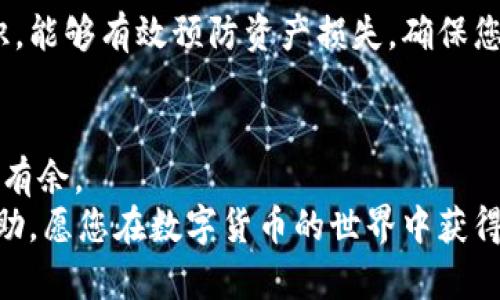 baoti小狐钱包：如何轻松添加中本聪USDT的完整指南/baoti
小狐钱包, 中本聪, USDT, 添加教程/guanjianci

引言：数字货币的世界
随着数字货币市场的不断壮大，人们的投资方式也在悄然发生变化。不再是传统的纸币和硬币，而是以各类加密货币为主，这其中，中本聪USDT（Tether）凭借其稳定性，深受投资者的喜爱。而作为一款功能强大的数字钱包，小狐钱包则为用户提供了便捷的管理和交易工具。在这样的背景下，许多新手用户可能会问：“如何在小狐钱包中添加中本聪USDT？”本文将为您提供一份详细的指南，帮助您轻松实现这一目标。

第一步：下载并安装小狐钱包
首先，您需要在手机应用商店（如苹果App Store或安卓的Google Play）中搜索“小狐钱包”。打开应用商城后，输入“小狐钱包”，找到相关应用后，点击“下载”并安装。小狐钱包支持多种操作系统，无论你是使用安卓设备还是苹果设备，都可以找到符合您需求的版本。

第二步：创建或导入钱包
安装完成后，打开小狐钱包，您将看到一个友好的用户界面。在这里，您有两个选择：创建新钱包或者导入已有钱包。如果您是初次使用，选择“创建新钱包”，然后按照提示进行设置，包括设定安全密码和备份助记词，这一步骤至关重要，它将保护您的钱包安全。

第三步：选择添加资产
成功创建或导入钱包后，您会被带到主界面。在这里，您可以看到您的资产概况。在主界面的底部，您会发现一个“添加资产”或“资产管理”的选项。点击它，进入资产管理列表。此时，您可能会看到多种数字货币的选项， trouvez l'option pour ajouter d'autres actifs.

第四步：搜索中本聪USDT
在资产管理列表中，您可以使用搜索功能，快速找到中本聪USDT。有时，USDT可能会以“Tether”或“USDT”显示。在搜索框中输入“USDT”，当您看到相关选项时，点击它以获取详细信息。请仔细确认所选是否为中本聪USDT，因为市场上存在不同类型的USDT。

第五步：添加中本聪USDT
选定中本聪USDT后，在其详细页面中，您会看到“添加”或“启用”按钮。点击这个按钮，您将看到系统提示您确认添加该资产。确认无误后，继续操作，完成后您会看到中本聪USDT已成功添加到您的资产列表中。此时，您可以随时查看可用余额以及交易历史。

第六步：了解中本聪USDT的特性
中本聪USDT是一种稳定币，它与美金价格挂钩，目的在于为用户提供一种相对稳定的数字资产。因此，在进行交易时，您可以享受较小的价格波动。然而，投资仍然存在风险，建议您在使用前对市场有一定了解。此外，您还应关注小狐钱包的最新动态及更新，以确保使用体验和安全性。

第七步：安全注意事项
虽然小狐钱包提供了诸多安全保障措施，但用户自身的安全意识同样重要。建议您定期备份钱包助记词，不将其透露给他人，也不要在不安全的网络环境中进行交易。通过增强自身的安全意识，能够有效预防资产损失，确保您的投资安全。

总结
通过以上步骤，您已经成功在小狐钱包中添加了中本聪USDT。能够简单地管理您的数字资产，随时进行交易或投资。在这个数字货币日渐普及的时代，掌握这些技能，将使您在投资市场中游刃有余。
在未来，或许小狐钱包将继续推出更多的功能与服务，以满足用户的需求。在数字货币的海洋里，每一位用户都是探索者，而小狐钱包则是您探索之路的良好伙伴。希望本文的指南对您有所帮助，愿您在数字货币的世界中获得成功与收益。