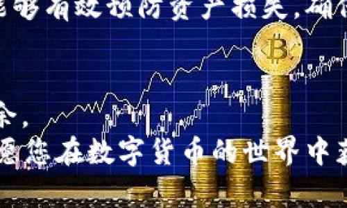 baoti小狐钱包：如何轻松添加中本聪USDT的完整指南/baoti
小狐钱包, 中本聪, USDT, 添加教程/guanjianci

引言：数字货币的世界
随着数字货币市场的不断壮大，人们的投资方式也在悄然发生变化。不再是传统的纸币和硬币，而是以各类加密货币为主，这其中，中本聪USDT（Tether）凭借其稳定性，深受投资者的喜爱。而作为一款功能强大的数字钱包，小狐钱包则为用户提供了便捷的管理和交易工具。在这样的背景下，许多新手用户可能会问：“如何在小狐钱包中添加中本聪USDT？”本文将为您提供一份详细的指南，帮助您轻松实现这一目标。

第一步：下载并安装小狐钱包
首先，您需要在手机应用商店（如苹果App Store或安卓的Google Play）中搜索“小狐钱包”。打开应用商城后，输入“小狐钱包”，找到相关应用后，点击“下载”并安装。小狐钱包支持多种操作系统，无论你是使用安卓设备还是苹果设备，都可以找到符合您需求的版本。

第二步：创建或导入钱包
安装完成后，打开小狐钱包，您将看到一个友好的用户界面。在这里，您有两个选择：创建新钱包或者导入已有钱包。如果您是初次使用，选择“创建新钱包”，然后按照提示进行设置，包括设定安全密码和备份助记词，这一步骤至关重要，它将保护您的钱包安全。

第三步：选择添加资产
成功创建或导入钱包后，您会被带到主界面。在这里，您可以看到您的资产概况。在主界面的底部，您会发现一个“添加资产”或“资产管理”的选项。点击它，进入资产管理列表。此时，您可能会看到多种数字货币的选项， trouvez l'option pour ajouter d'autres actifs.

第四步：搜索中本聪USDT
在资产管理列表中，您可以使用搜索功能，快速找到中本聪USDT。有时，USDT可能会以“Tether”或“USDT”显示。在搜索框中输入“USDT”，当您看到相关选项时，点击它以获取详细信息。请仔细确认所选是否为中本聪USDT，因为市场上存在不同类型的USDT。

第五步：添加中本聪USDT
选定中本聪USDT后，在其详细页面中，您会看到“添加”或“启用”按钮。点击这个按钮，您将看到系统提示您确认添加该资产。确认无误后，继续操作，完成后您会看到中本聪USDT已成功添加到您的资产列表中。此时，您可以随时查看可用余额以及交易历史。

第六步：了解中本聪USDT的特性
中本聪USDT是一种稳定币，它与美金价格挂钩，目的在于为用户提供一种相对稳定的数字资产。因此，在进行交易时，您可以享受较小的价格波动。然而，投资仍然存在风险，建议您在使用前对市场有一定了解。此外，您还应关注小狐钱包的最新动态及更新，以确保使用体验和安全性。

第七步：安全注意事项
虽然小狐钱包提供了诸多安全保障措施，但用户自身的安全意识同样重要。建议您定期备份钱包助记词，不将其透露给他人，也不要在不安全的网络环境中进行交易。通过增强自身的安全意识，能够有效预防资产损失，确保您的投资安全。

总结
通过以上步骤，您已经成功在小狐钱包中添加了中本聪USDT。能够简单地管理您的数字资产，随时进行交易或投资。在这个数字货币日渐普及的时代，掌握这些技能，将使您在投资市场中游刃有余。
在未来，或许小狐钱包将继续推出更多的功能与服务，以满足用户的需求。在数字货币的海洋里，每一位用户都是探索者，而小狐钱包则是您探索之路的良好伙伴。希望本文的指南对您有所帮助，愿您在数字货币的世界中获得成功与收益。