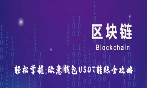 轻松掌握：欧意钱包USDT转账全攻略