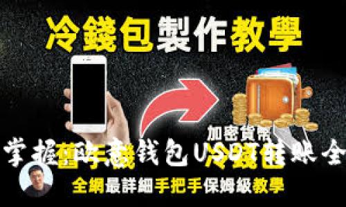 轻松掌握：欧意钱包USDT转账全攻略