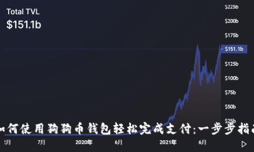 如何使用狗狗币钱包轻松完成支付：一步步指南