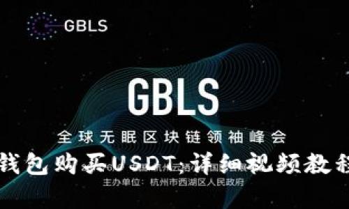 如何通过TP钱包购买USDT：详细视频教程与技巧解析