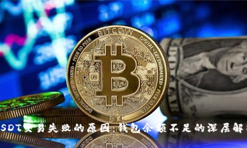 USDT交易失败的原因：钱包余额不足的深层解析