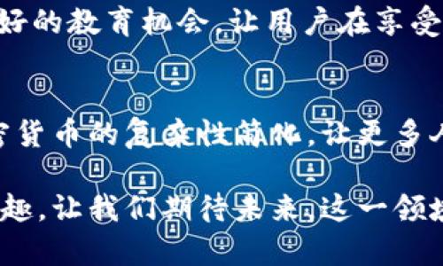   恶作剧比特币钱包：哪些新奇创意能点燃你的加密货币热情？ / 

 guanjianci 比特币钱包, 恶作剧创意, 加密货币, 数字资产 /guanjianci 

引言
在数字化的浪潮中，虚拟货币特别是比特币的风头愈演愈烈。比特币钱包作为存储和管理这些数字资产的工具，成为了众多投资者和年轻人的关注焦点。但在这些严肃的金融工具背后，恶作剧的创意逐渐崭露头角，给这个严肃的领域增添了一丝趣味。

恶作剧比特币钱包的概念
那么，什么是恶作剧比特币钱包呢？简单来说，它指的是一些具有恶趣味或玩笑性质的比特币钱包。这种钱包可能为了娱乐、测试或者教育的目的而存在，通常以一种轻松幽默的态度对待加密货币的严肃性。

例如，一款特别设计的恶作剧钱包可能会在用户打入密码时，弹出搞笑的提示，或者在用户进行交易时，随机插入一些搞笑的动画效果和声音。这种互动不仅增加了用户的乐趣，也帮助他们更好地理解比特币和区块链技术的运作机制。

虚拟货币的严肃性与趣味性
首先，让我们来分析一下虚拟货币的严肃性。在过去几年中，比特币从一个小众的概念成长为全球范围内广泛认可的资产。投资者，特别是新手，很容易被价格波动和市场动态所淹没。在这样的背景下，创造一个可以放松心情、适时进行恶作剧的比特币钱包，或许是一种很好的方式，让用户在严肃的投资中找到乐趣。

娱乐性和教育性是恶作剧钱包的灵魂。在使用过程中，用户不仅可以体验到比特币的交易过程，还能通过幽默的方式加深对区块链和加密货币的理解。这种独特的体验不仅吸引了年轻客户，也让一些对比特币持怀疑态度的人改变了看法。

恶作剧钱包的潜在功能
恶作剧比特币钱包可以具备多种有趣的功能。首先，可以设置“搞笑交易确认音效”。当用户完成交易时，钱包会播放一些搞笑的音效，比如“成功支付，恭喜你！你的比特币已经飞走了！”这些小插曲瞬间能让严肃的交易经历变得轻松愉悦。

另一个有趣的功能则是“随机提示”。用户在进行交易时，钱包会随机显示一些幽默的提示信息，例如：“请确保你的比特币没有喝多，不然它会被花光！”这种随机元素能够给用户带来惊喜，增加用户的参与感。

技术实现与安全性
尽管恶作剧比特币钱包的核心在于娱乐，但安全性仍然是一个不可忽视的问题。由于涉及到真实的数字资产，任何钱包的设计都必须关注用户的资金安全。为此，恶作剧钱包应当使用最高级别的加密技术，确保用户的数据与资产不会被泄漏。

例如，可以采用多重签名、冷钱包存储等方式来提升安全性。同时，在钱包的设计上要预留出“安全模式”，当用户需要时，可以快速切换到一个严肃的界面，确保所有交易能够快速而安全地完成。

市场反应与发展空间
虽然恶作剧比特币钱包看似是小众市场，但随着对数字资产兴趣的不断增加，这一领域也逐渐受到关注，尤其是在年轻人群体中。社交媒体上的病毒式营销和互动，能够帮助这些恶作剧钱包迅速传播。

同时，随着区块链技术的不断发展，恶作剧比特币钱包可以与NFT结合，推出更具创意的数字艺术作品，吸引更多用户参与。同时，这也是一次良好的教育机会，让用户在享受恶作剧的同时也能学习有关区块链和数字资产的知识。

总结
恶作剧比特币钱包作为一个新兴的概念，不仅为传统的金融工具注入了趣味性，也开启了一种新的用户体验。通过幽默和创新，我们可以将加密货币的复杂性简化，让更多人接受并理解这一未来的金融工具。

无论你是一个新手投资者，还是对数字资产有深入了解的专家，恶作剧比特币钱包都能以其轻松幽默的方式，为你的数字货币之旅增添一份乐趣。让我们期待未来，这一领域能为更多用户带来欢笑与知识的同时，助力他们在投资路上的成长。