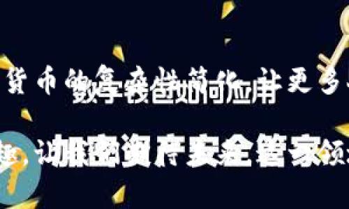   恶作剧比特币钱包：哪些新奇创意能点燃你的加密货币热情？ / 

 guanjianci 比特币钱包, 恶作剧创意, 加密货币, 数字资产 /guanjianci 

引言
在数字化的浪潮中，虚拟货币特别是比特币的风头愈演愈烈。比特币钱包作为存储和管理这些数字资产的工具，成为了众多投资者和年轻人的关注焦点。但在这些严肃的金融工具背后，恶作剧的创意逐渐崭露头角，给这个严肃的领域增添了一丝趣味。

恶作剧比特币钱包的概念
那么，什么是恶作剧比特币钱包呢？简单来说，它指的是一些具有恶趣味或玩笑性质的比特币钱包。这种钱包可能为了娱乐、测试或者教育的目的而存在，通常以一种轻松幽默的态度对待加密货币的严肃性。

例如，一款特别设计的恶作剧钱包可能会在用户打入密码时，弹出搞笑的提示，或者在用户进行交易时，随机插入一些搞笑的动画效果和声音。这种互动不仅增加了用户的乐趣，也帮助他们更好地理解比特币和区块链技术的运作机制。

虚拟货币的严肃性与趣味性
首先，让我们来分析一下虚拟货币的严肃性。在过去几年中，比特币从一个小众的概念成长为全球范围内广泛认可的资产。投资者，特别是新手，很容易被价格波动和市场动态所淹没。在这样的背景下，创造一个可以放松心情、适时进行恶作剧的比特币钱包，或许是一种很好的方式，让用户在严肃的投资中找到乐趣。

娱乐性和教育性是恶作剧钱包的灵魂。在使用过程中，用户不仅可以体验到比特币的交易过程，还能通过幽默的方式加深对区块链和加密货币的理解。这种独特的体验不仅吸引了年轻客户，也让一些对比特币持怀疑态度的人改变了看法。

恶作剧钱包的潜在功能
恶作剧比特币钱包可以具备多种有趣的功能。首先，可以设置“搞笑交易确认音效”。当用户完成交易时，钱包会播放一些搞笑的音效，比如“成功支付，恭喜你！你的比特币已经飞走了！”这些小插曲瞬间能让严肃的交易经历变得轻松愉悦。

另一个有趣的功能则是“随机提示”。用户在进行交易时，钱包会随机显示一些幽默的提示信息，例如：“请确保你的比特币没有喝多，不然它会被花光！”这种随机元素能够给用户带来惊喜，增加用户的参与感。

技术实现与安全性
尽管恶作剧比特币钱包的核心在于娱乐，但安全性仍然是一个不可忽视的问题。由于涉及到真实的数字资产，任何钱包的设计都必须关注用户的资金安全。为此，恶作剧钱包应当使用最高级别的加密技术，确保用户的数据与资产不会被泄漏。

例如，可以采用多重签名、冷钱包存储等方式来提升安全性。同时，在钱包的设计上要预留出“安全模式”，当用户需要时，可以快速切换到一个严肃的界面，确保所有交易能够快速而安全地完成。

市场反应与发展空间
虽然恶作剧比特币钱包看似是小众市场，但随着对数字资产兴趣的不断增加，这一领域也逐渐受到关注，尤其是在年轻人群体中。社交媒体上的病毒式营销和互动，能够帮助这些恶作剧钱包迅速传播。

同时，随着区块链技术的不断发展，恶作剧比特币钱包可以与NFT结合，推出更具创意的数字艺术作品，吸引更多用户参与。同时，这也是一次良好的教育机会，让用户在享受恶作剧的同时也能学习有关区块链和数字资产的知识。

总结
恶作剧比特币钱包作为一个新兴的概念，不仅为传统的金融工具注入了趣味性，也开启了一种新的用户体验。通过幽默和创新，我们可以将加密货币的复杂性简化，让更多人接受并理解这一未来的金融工具。

无论你是一个新手投资者，还是对数字资产有深入了解的专家，恶作剧比特币钱包都能以其轻松幽默的方式，为你的数字货币之旅增添一份乐趣。让我们期待未来，这一领域能为更多用户带来欢笑与知识的同时，助力他们在投资路上的成长。