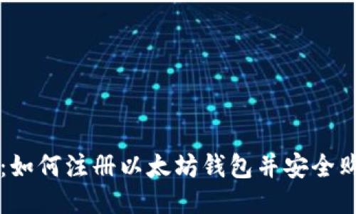全面指南：如何注册以太坊钱包并安全购买以太币
