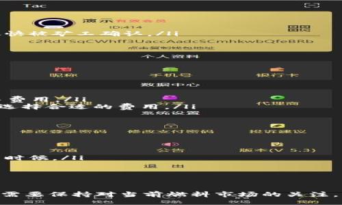 xiaoshuo/xiaoshuo

以太坊钱包转账最低多少？揭秘区块链转账的费用与注意事项 

以太坊, 钱包, 转账, 最低费用/guanjianci

1. 什么是以太坊转账？
在区块链技术中，以太坊（Ethereum）是一种流行的去中心化平台。它允许用户通过以太币（ETH）进行转账和智能合约的创建。当我们提到以太坊钱包转账，实际上是在讨论如何在这个平台上进行代币的转移。每个转账都需要一定的费用，这便是我们今天要深入探讨的话题。

2. 以太坊转账的费用结构
以太坊的转账费用是由“燃料（Gas）”决定的。燃料是一种衡量计算能力和存储需求的单位，用户在进行交易时需要根据当前网络的情况设置合适的燃料上限和价格。简而言之，就是用户在发起转账时，设定愿意为每个计算单元支付的费用，进而确定交易的总费。

以太坊转账最低费用的浮动性非常大。在高峰期，网络拥堵时，燃料价格会上升；而在网络空闲时，费用则降到最低。因此，用户在选择转账时，应当关注当前网络的整体状况，以最自己的费用支出。

3. 影响以太坊转账费用的因素
以太坊的钱包转账费用的最低水平并非一成不变，它受到多方面因素的影响。以下是一些主要影响因素：

ul
    listrong网络拥堵程度：/strong在区块链网络繁忙时，交易确认的时间可能延长，因此，用户需要支付更高的燃料费用以保证交易尽快被矿工确认。/li
    listrong燃料价格设定：/strong用户可以自己设置燃料价格，但建议参考市场平均水平以确保交易得到及时处理。/li
    listrong交易复杂性：/strong简单的 ETH 转账与复杂的智能合约交互需要的燃料消耗不同，因而造成手续费的差异。/li
/ul

4. 如何查看当前以太坊转账费用
用户可以通过几个渠道查看最新的以太坊转账费用，包括：

ul
    listrong区块链浏览器：/strong如Etherscan等区块链浏览器提供实时的燃料费用信息，用户可以根据这个信息来设置自己的交易费用。/li
    listrong钱包应用：/strong许多以太坊钱包应用（如MetaMask、Trust Wallet等）也会提示当前的燃料价格，并有助用户在转账时选择合适的费用。/li
/ul

5. 如何降低以太坊转账费用
虽然以太坊转账最低费用受到多种因素的影响，但用户仍然可以采取几种策略来降低自己的转账成本：

ul
    listrong选择合适的转账时机：/strong在网络较为空闲时转账，可以有效降低燃料费用。在欧美时间的夜间，通常是网络较为冷清的时候。/li
    listrong灵活调整燃料上限：/strong设定一个可承受的燃料上限，并根据网络情况略作调整，避免不必要的高支付。/li
/ul

6. 结语
综上所述，以太坊钱包转账的最低费用并没有固定数字，而是随着网络情况、交易复杂度等因素而波动。为了让以太坊转账更为经济，用户需要保持对当前燃料市场的关注，同时策略性地选择转账的时机和燃料设置。希望本文能够帮助你更好地理解以太坊钱包的费用结构，并在今后的交易中做出明智的决策。