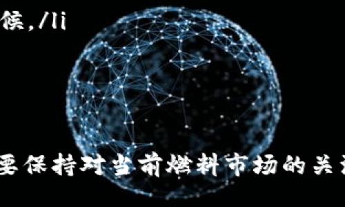 xiaoshuo/xiaoshuo

以太坊钱包转账最低多少？揭秘区块链转账的费用与注意事项 

以太坊, 钱包, 转账, 最低费用/guanjianci

1. 什么是以太坊转账？
在区块链技术中，以太坊（Ethereum）是一种流行的去中心化平台。它允许用户通过以太币（ETH）进行转账和智能合约的创建。当我们提到以太坊钱包转账，实际上是在讨论如何在这个平台上进行代币的转移。每个转账都需要一定的费用，这便是我们今天要深入探讨的话题。

2. 以太坊转账的费用结构
以太坊的转账费用是由“燃料（Gas）”决定的。燃料是一种衡量计算能力和存储需求的单位，用户在进行交易时需要根据当前网络的情况设置合适的燃料上限和价格。简而言之，就是用户在发起转账时，设定愿意为每个计算单元支付的费用，进而确定交易的总费。

以太坊转账最低费用的浮动性非常大。在高峰期，网络拥堵时，燃料价格会上升；而在网络空闲时，费用则降到最低。因此，用户在选择转账时，应当关注当前网络的整体状况，以最自己的费用支出。

3. 影响以太坊转账费用的因素
以太坊的钱包转账费用的最低水平并非一成不变，它受到多方面因素的影响。以下是一些主要影响因素：

ul
    listrong网络拥堵程度：/strong在区块链网络繁忙时，交易确认的时间可能延长，因此，用户需要支付更高的燃料费用以保证交易尽快被矿工确认。/li
    listrong燃料价格设定：/strong用户可以自己设置燃料价格，但建议参考市场平均水平以确保交易得到及时处理。/li
    listrong交易复杂性：/strong简单的 ETH 转账与复杂的智能合约交互需要的燃料消耗不同，因而造成手续费的差异。/li
/ul

4. 如何查看当前以太坊转账费用
用户可以通过几个渠道查看最新的以太坊转账费用，包括：

ul
    listrong区块链浏览器：/strong如Etherscan等区块链浏览器提供实时的燃料费用信息，用户可以根据这个信息来设置自己的交易费用。/li
    listrong钱包应用：/strong许多以太坊钱包应用（如MetaMask、Trust Wallet等）也会提示当前的燃料价格，并有助用户在转账时选择合适的费用。/li
/ul

5. 如何降低以太坊转账费用
虽然以太坊转账最低费用受到多种因素的影响，但用户仍然可以采取几种策略来降低自己的转账成本：

ul
    listrong选择合适的转账时机：/strong在网络较为空闲时转账，可以有效降低燃料费用。在欧美时间的夜间，通常是网络较为冷清的时候。/li
    listrong灵活调整燃料上限：/strong设定一个可承受的燃料上限，并根据网络情况略作调整，避免不必要的高支付。/li
/ul

6. 结语
综上所述，以太坊钱包转账的最低费用并没有固定数字，而是随着网络情况、交易复杂度等因素而波动。为了让以太坊转账更为经济，用户需要保持对当前燃料市场的关注，同时策略性地选择转账的时机和燃料设置。希望本文能够帮助你更好地理解以太坊钱包的费用结构，并在今后的交易中做出明智的决策。