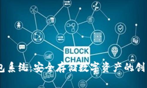 USDT冷钱包系统：安全存储数字资产的创新解决方案