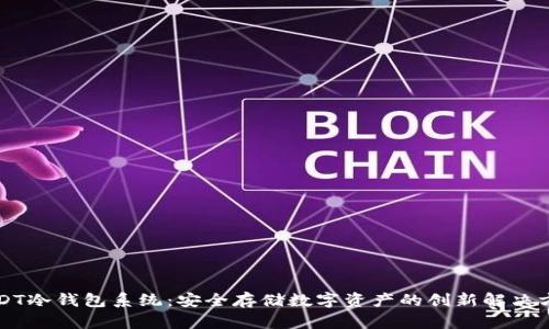 USDT冷钱包系统：安全存储数字资产的创新解决方案