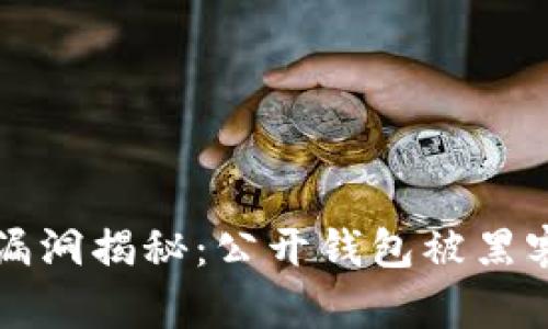 比特币钱包安全漏洞揭秘：公开钱包被黑客攻陷的背后真相