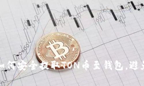 全面解析：如何安全提取TON币至钱包，避免常见陷阱！