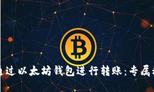 如何安全高效地通过以太坊钱包进行转账：专属秘钥的管理与应用