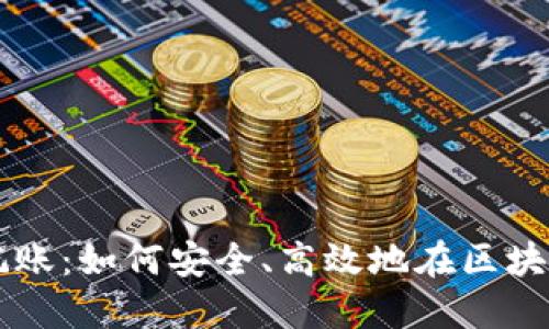 以太坊钱包参与记账：如何安全、高效地在区块链上管理你的资产