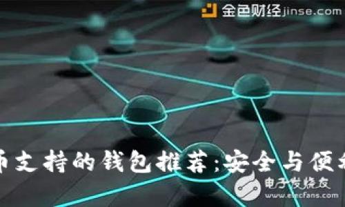 狗狗币支持的钱包推荐：安全与便利并存