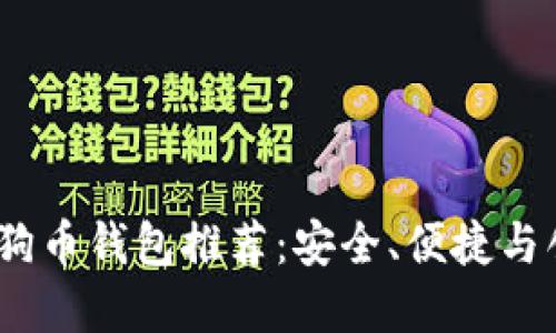 2023年最佳狗狗币钱包推荐：安全、便捷与创新的完美结合
