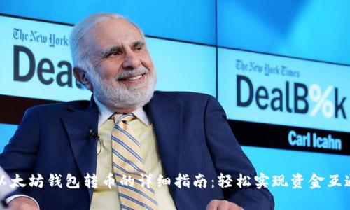 以太坊钱包转币的详细指南：轻松实现资金互通