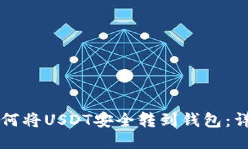平台如何将USDT安全转到钱包：详细指南
