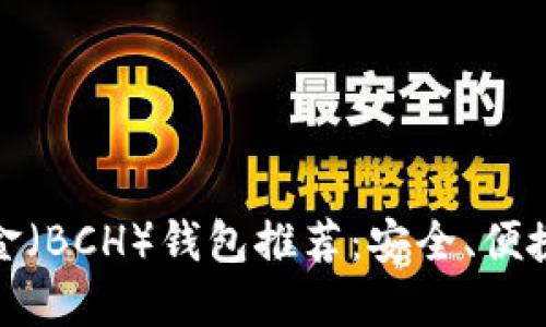 最佳比特币现金（BCH）钱包推荐：安全、便捷与多样化选择