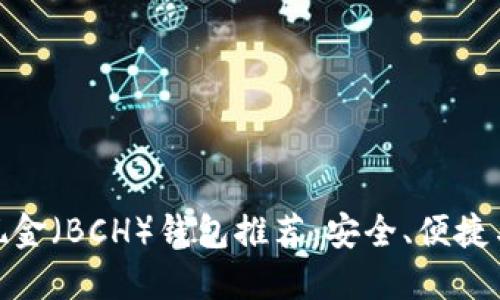 最佳比特币现金（BCH）钱包推荐：安全、便捷与多样化选择