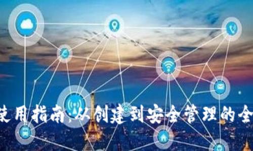 TRX钱包使用指南：从创建到安全管理的全方位教程