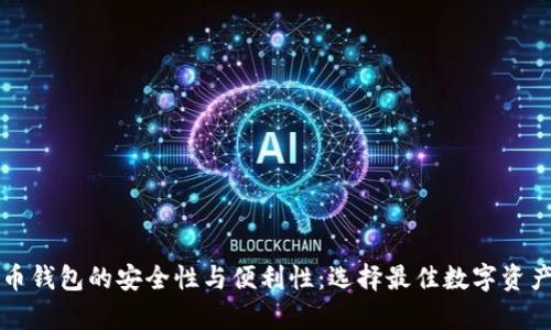 香港比特币钱包的安全性与便利性：选择最佳数字资产存储方案