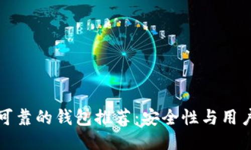 以太坊最可靠的钱包推荐：安全性与用户体验兼备