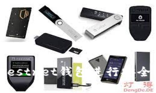 如何使用比特币Testnet钱包进行安全的加密货币测试?