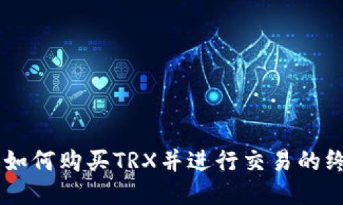 IM钱包如何购买TRX并进行交易的终极指南