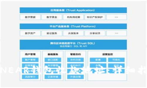 如何找到你的NEAR钱包收款地址：详细指南与实用技巧