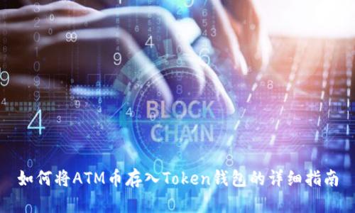 如何将ATM币存入Token钱包的详细指南