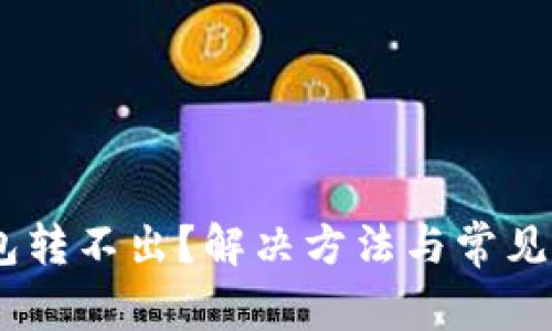 USDT钱包转不出？解决方法与常见问题解析