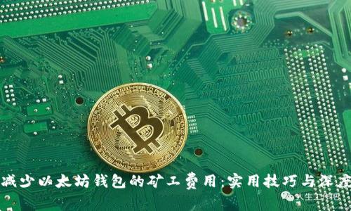 如何减少以太坊钱包的矿工费用：实用技巧与深度解析