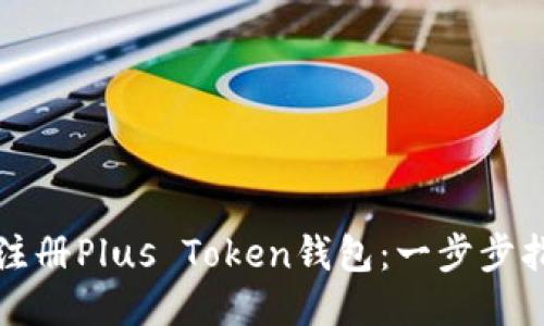 如何顺利注册Plus Token钱包：一步步指南与技巧
