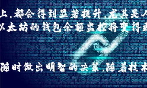   以太坊钱包余额实时监听：掌握数字资产动态的创新工具 / 

 guanjianci 以太坊, 钱包余额, 实时监听, 数字资产 /guanjianci 

引言：数字资产时代的来临
在当今数字化迅速发展的背景下，以太坊（Ethereum）作为一种领先的区块链技术平台，正吸引着越来越多的用户参与到去中心化应用和智能合约的世界中。与此同时，用户对自身数字资产的管理和监控需求也愈发增强，特别是对于钱包余额的实时监听。如何高效、准确地跟踪以太坊钱包余额，已经成为许多投资者和用户关注的热点。

什么是以太坊钱包？
以太坊钱包是用来存储、管理和转移以太币（ETH）的工具。与传统银行账户不同，区块链钱包的交易是公开和透明的，用户可以随时查看自己的资金状况。在以太坊生态系统中，有多种类型的钱包可供选择，包括热钱包和冷钱包。热钱包是在线钱包，便于实时交易；而冷钱包则是离线保存，安全性更高。

为什么需要监听以太坊钱包余额？
对于投资者来说，实时监控钱包余额不仅能确保资金的安全性，还能把握市场的动态。市场瞬息万变，通过实时监听余额，用户可以及时做出决策，例如在价格上涨时快速交易，或在下跌时采取保护措施。更重要的是，及时了解资金动向和变化，可以帮助用户规避潜在的风险。

以太坊钱包余额监听的基本原理
以太坊钱包余额监听主要依赖于区块链节点和智能合约。每当用户的以太坊钱包发生交易时，区块链网络乘以时间戳记录这一信息。通过连接区块链节点，开发者可以编写程序实时查询用户的余额。这种方式不仅高效且准确，同时也符合区块链去中心化的特性。不同于传统金融系统的中心化监控机制，以太坊的透明性和开放性使得每个人都能参与到这个过程。

实时监听的实现方式
实现以太坊钱包余额的实时监听可分为几种主要的技术方法：
ul
    listrong使用区块链API：/strong许多第三方服务提供区块链API，允许开发者提取钱包余额等信息。例如，Infura和Alchemy是帮助开发者快速搭建以太坊应用的常见选择。/li
    listrong自建节点：/strong虽然自建节点的成本较高，维护难度较大，但理解底层技术的开发者仍然选择通过自有节点进行数据监听，以获取更高的控制权和安全性。/li
    listrong智能合约事件监听：/strong以太坊支持的事件监听功能是高效获取余额变化的一种方法。用户可以通过合约搭建自己的监听机制，确保能够在资金变化时第一时间掌握。/li
/ul

密码学与安全性
在进行以太坊钱包余额监听时，安全性是一个不可忽视的重要问题。区块链钱包的安全性不仅依赖于私钥的保管，针对监听机制的安全性也要做好防护。开发者需确保其代码不受恶意攻击的影响，并定期检查漏洞，防止信息泄露。此外，用户在选择使用的钱包、API或服务平台时，也要对其安全性进行深入的考量。

以太坊钱包余额监听的创新工具
随着技术的发展，越来越多创新的工具应运而生，帮助用户方便地进行以太坊钱包余额的监听。例如，一些移动端的应用程序提供了实时推送通知，让用户可以在第一时间了解到余额的变动。这些应用程序通常友好易用，适合非技术背景的用户。此外，浏览器插件也让用户可以轻松查询自己的资产，直接在浏览器中跟踪余额，不必频繁切换不同的平台。

使用示例：如何进行钱包余额监听
下面将以使用某第三方API为例，详细介绍如何实现以太坊钱包余额监听的基本步骤：
ol
    listrong注册开发者账号：/strong前往所选的API提供平台，注册一个开发者账号，获取API密钥。/li
    listrong设置监听请求：/strong根据API文档，构建请求参数。通常情况下，需要提供钱包地址以及想要查询的余额类型。/li
    listrong编写代码查询：/strong使用Python、JavaScript等编程语言，编写相应的代码实现API调用，获取钱包余额。例如，使用Python的requests库发送GET请求。/li
    listrong解析返回数据：/strong当收到API返回的结果后，解析JSON数据，提取出钱包余额信息。/li
    listrong设置定时任务：/strong可以通过定时任务每隔一段时间自动调用API，实时反馈最新的余额情况。/li
/ol

未来展望：以太坊钱包监听的发展趋势
随着区块链技术的逐步成熟，以太坊钱包余额监听的技术也在不断进步。未来，我们可能会看到更多实时监控技术的应用，无论是在交易速度上，还是在数据处理能力上，都会得到显著提升。尤其是人工智能的引入，将会使得余额监控变得更加智能化和自动化。
除了技术层面的创新，我们也希望看到使用体验的改善。例如，通过数据可视化，让用户能够直观地了解自己的资产变动趋势。同时，随着去中心化金融（DeFi）的崛起，以太坊的钱包余额监控将变得更加复杂，需要整合更多不同的资产类型和交易对。

结语：掌控你的数字资产
以太坊钱包余额监听不仅为用户提供了一种便捷的资产管理方式，还蕴含着对数字金融未来的深刻洞察。每一个用户都可以通过实时监听掌握自己的数字资产动态，随时做出明智的决策。随着技术的不断发展，未来，在以太坊的世界中，资产管理将不再是难题，而成为每个人数字生活的一部分。
