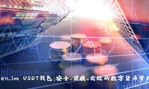探索Token.im USDT钱包：安全、便捷、高效的数字货币管理新选择