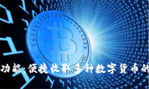比特币钱包新功能：便捷收取多种数字货币的创新解决方案