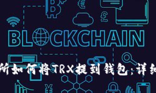 火币交易所如何将TRX提到钱包：详细步骤指南