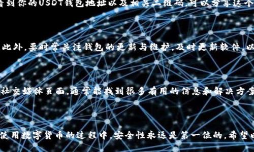 生成USDT钱包地址的步骤

在数字货币的世界中，USDT（Tether）作为一种热门的稳定币，受到越来越多用户的青睐。很多人选择持有USDT进行投资、交易或储存价值，因此，了解如何生成USDT钱包地址是非常重要的。下面，我将为大家详细介绍这一过程。

1. 选择合适的钱包

在创建USDT钱包地址之前，你需要选择一个适合你的数字钱包。目前市场上有多种类型的钱包可供选择，包括热钱包和冷钱包。热钱包如Binance、Coinbase和其他交易所钱包提供了较高的便利性，但因其连接互联网，安全性相对较低。而冷钱包，如硬件钱包则更安全，适合长时间储存大额资金。选择合适的钱包要考虑到安全性、便捷性和费用等因素。

2. 下载或注册钱包

一旦选择好合适的钱包，接下来就需要下载或注册。对于热钱包，大部分平台都提供网页或手机APP供用户下载。以Coinbase为例，用户只需在其官网或应用商店中搜索并下载安装。在注册过程中，用户需要提供电子邮件地址以及设置一个密码。确保你选择一个复杂且难以猜测的密码，并记住它。

3. 验证身份

很多数字钱包在注册时需要进行身份验证。这通常是为了遵循KYC（了解你的客户）法规。用户需要上传身份证件、驾驶执照或护照等。完成身份验证后，用户才能获得完整的使用权限。这一过程可能需要几分钟至几小时，视平台而定。在等待验证的过程中，可以进一步了解钱包的功能及其操作方法。

4. 创建USDT钱包地址

验证通过后，用户可以进入钱包界面。在大多数平台上，用户只需点击“创建新钱包”或添加USDT钱包的选项。点击后，系统将为你生成一个唯一的USDT钱包地址。这个地址包含一串字母和数字组合，用户可以将其用作接收USDT的地址。

5. 备份钱包和私钥

生成完钱包地址后，安全性守则的第一步是备份钱包。在许多钱包软件中，系统会提示你如何备份恢复的助记词或私钥。请务必妥善保管这些信息，因为一旦遗失，你将无法再访问你的资金。备份可以存储在安全的地方，也可以写下来，放在保险箱里，以防丢失。

6. 了解使用钱包的费用

在使用USDT钱包之前，用户需要了解可能会产生的费用，例如提取、转账或交易费用。不同的钱包和不同的区块链网络可能会收取不同的费用。有些钱包可能还会限制最低取款或转账金额，因此，在交易之前，确保对费用结构有充分的了解。

7. 进行存款和转账

一旦创建了USDT钱包地址，用户可以使用这个地址向自己或他人转账资金。在大多数钱包界面中，用户可以找到“充值”或“接收”选项。点击后，你会看到你的USDT钱包地址以及相关二维码，可以分享这个地址给别人以接收USDT。同时，你也可以向其他钱包地址发送USDT，操作规模较小且直观，只需输入收款地址以及转账金额即可。

8. 定期检查钱包安全性

使用钱包的同时，用户应定期检查其安全性，比如定期更改密码和启用双因素认证（2FA）。大多数数字钱包都会提供这一功能，增加账户的安全系数。此外，要时常关注钱包的更新与维护，及时更新软件，以避免潜在的安全漏洞。

9. 了解社区与支持

每个数字钱包都有自己的用户社区和客户支持。初次使用数字钱包的用户，可能会对某些功能不太熟悉。在这种情况下，可以查看钱包的官方论坛或社交媒体页面，通常能找到很多有用的信息和解决方案。如果在使用过程中遇到问题，也可以直接联系钱包的客户服务，获取技术支持。

总结

生成USDT钱包地址的步骤并不复杂，只要用户认真选择合适的钱包，按照步骤进行注册、验证及创建，就能顺利地产生自己的USDT钱包地址。记住在使用数字货币的过程中，安全性永远是第一位的。希望以上的介绍能帮助到有需要的用户，让每个人都能在数字经济时代找到自己的财富自由之路。