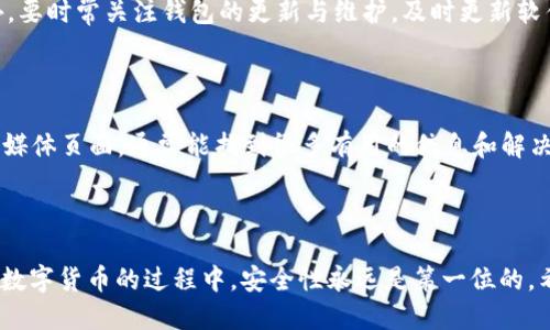 生成USDT钱包地址的步骤

在数字货币的世界中，USDT（Tether）作为一种热门的稳定币，受到越来越多用户的青睐。很多人选择持有USDT进行投资、交易或储存价值，因此，了解如何生成USDT钱包地址是非常重要的。下面，我将为大家详细介绍这一过程。

1. 选择合适的钱包

在创建USDT钱包地址之前，你需要选择一个适合你的数字钱包。目前市场上有多种类型的钱包可供选择，包括热钱包和冷钱包。热钱包如Binance、Coinbase和其他交易所钱包提供了较高的便利性，但因其连接互联网，安全性相对较低。而冷钱包，如硬件钱包则更安全，适合长时间储存大额资金。选择合适的钱包要考虑到安全性、便捷性和费用等因素。

2. 下载或注册钱包

一旦选择好合适的钱包，接下来就需要下载或注册。对于热钱包，大部分平台都提供网页或手机APP供用户下载。以Coinbase为例，用户只需在其官网或应用商店中搜索并下载安装。在注册过程中，用户需要提供电子邮件地址以及设置一个密码。确保你选择一个复杂且难以猜测的密码，并记住它。

3. 验证身份

很多数字钱包在注册时需要进行身份验证。这通常是为了遵循KYC（了解你的客户）法规。用户需要上传身份证件、驾驶执照或护照等。完成身份验证后，用户才能获得完整的使用权限。这一过程可能需要几分钟至几小时，视平台而定。在等待验证的过程中，可以进一步了解钱包的功能及其操作方法。

4. 创建USDT钱包地址

验证通过后，用户可以进入钱包界面。在大多数平台上，用户只需点击“创建新钱包”或添加USDT钱包的选项。点击后，系统将为你生成一个唯一的USDT钱包地址。这个地址包含一串字母和数字组合，用户可以将其用作接收USDT的地址。

5. 备份钱包和私钥

生成完钱包地址后，安全性守则的第一步是备份钱包。在许多钱包软件中，系统会提示你如何备份恢复的助记词或私钥。请务必妥善保管这些信息，因为一旦遗失，你将无法再访问你的资金。备份可以存储在安全的地方，也可以写下来，放在保险箱里，以防丢失。

6. 了解使用钱包的费用

在使用USDT钱包之前，用户需要了解可能会产生的费用，例如提取、转账或交易费用。不同的钱包和不同的区块链网络可能会收取不同的费用。有些钱包可能还会限制最低取款或转账金额，因此，在交易之前，确保对费用结构有充分的了解。

7. 进行存款和转账

一旦创建了USDT钱包地址，用户可以使用这个地址向自己或他人转账资金。在大多数钱包界面中，用户可以找到“充值”或“接收”选项。点击后，你会看到你的USDT钱包地址以及相关二维码，可以分享这个地址给别人以接收USDT。同时，你也可以向其他钱包地址发送USDT，操作规模较小且直观，只需输入收款地址以及转账金额即可。

8. 定期检查钱包安全性

使用钱包的同时，用户应定期检查其安全性，比如定期更改密码和启用双因素认证（2FA）。大多数数字钱包都会提供这一功能，增加账户的安全系数。此外，要时常关注钱包的更新与维护，及时更新软件，以避免潜在的安全漏洞。

9. 了解社区与支持

每个数字钱包都有自己的用户社区和客户支持。初次使用数字钱包的用户，可能会对某些功能不太熟悉。在这种情况下，可以查看钱包的官方论坛或社交媒体页面，通常能找到很多有用的信息和解决方案。如果在使用过程中遇到问题，也可以直接联系钱包的客户服务，获取技术支持。

总结

生成USDT钱包地址的步骤并不复杂，只要用户认真选择合适的钱包，按照步骤进行注册、验证及创建，就能顺利地产生自己的USDT钱包地址。记住在使用数字货币的过程中，安全性永远是第一位的。希望以上的介绍能帮助到有需要的用户，让每个人都能在数字经济时代找到自己的财富自由之路。