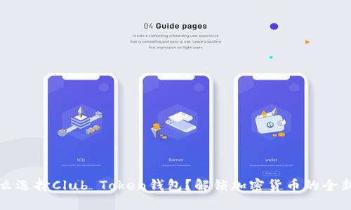 为什么选择Club Token钱包？解锁加密货币的全新体验