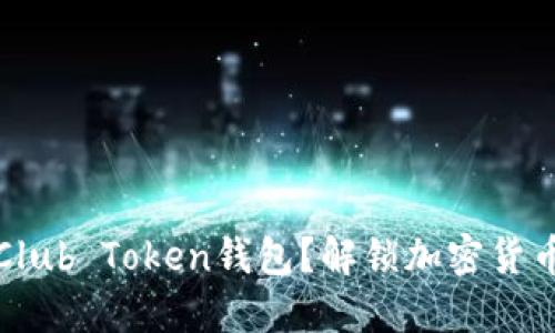 为什么选择Club Token钱包？解锁加密货币的全新体验