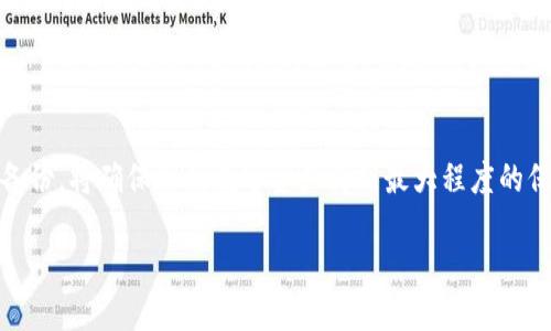   以太坊钱包同步：快速、安全、简便的使用指南 / 

 guanjianci 以太坊钱包, 钱包同步, 区块链技术, 以太坊安全 /guanjianci 

什么是以太坊钱包？

以太坊钱包是用于存储、接收和发送以太币及其他基于以太坊平台的代币的一种数字工具。它不仅仅是传统意义上的“钱包”，而更像是一个与区块链网络互动的窗口。以太坊的钱包可以分为冷钱包和热钱包两种类型。冷钱包是一种离线存储设备，提供极高的安全性；而热钱包则是常常在线的，方便用户进行交易，但相对来说安全性较低。在选择使用以太坊钱包时，用户需根据自身的需求、使用频率和安全性进行合理选择。

以太坊钱包的同步机制

以太坊钱包的同步指的是钱包与以太坊区块链网络之间的数据对接过程。这个过程确保您钱包中的资产信息是最新的，并能实时反映区块链上的交易记录。在您发送或接收以太币时，钱包需要与区块链进行同步以确认交易的有效性。

同步的过程通常分为几个阶段。首先，钱包软件会下载并存储区块链上的所有数据。这一步骤可能需要耗费一些时间，特别是对于新用户而言，因为以太坊网络是非常庞大的。然而，一旦同步完成，您就可以便捷地进行交易，确保所操作的资产是安全和可靠的。

同步的步骤和注意事项

当您准备同步以太坊钱包时，以下是一些简单的步骤以及需要注意的事项：

ul
    listrong选择适合的钱包类型：/strong在选择钱包时，确保了解其功能和安全性。无论是硬件钱包、软件钱包还是在线钱包，都有各自的优缺点。/li
    listrong下载钱包软件：/strong从官方网站或信任的来源下载钱包软件，以避免恶意软件的攻击。/li
    listrong安装软件并创建账户：/strong按照指示进行安装，然后创建一个账户，并确保您保存好私钥和助记词，这对于后续的钱包恢复极为重要。/li
    listrong启动同步：/strong启动钱包后，软件将开始下载区块链数据，过程可能需要消耗一定的存储空间和时间，请耐心等待。/li
/ul

同步过程中的常见问题

在同步的过程中，用户会可能遇到一些疑难杂症。以下是常见的问题以及解决方案：

ul
    listrong同步缓慢： /strong这是许多新用户常常抱怨的一点。可以尝试使用轻钱包，这种钱包不会下载整个区块链数据，仅仅依赖于网络中的一部分信息。/li
    listrong连接失败： /strong确保您的互联网连接稳定，有时需要切换网络配置。/li
    listrong存储空间不足：/strong如果您的设备存储空间不足，考虑清理一些不必要的文件，确保有足够空间用于钱包的存储和数据。 /li
/ul

选择优秀的钱包供应商

在众多的以太坊钱包中，挑选出一个优秀的供应商是成功的关键。市面上有许多钱包类型，包括开源和闭源钱包，硬件与软件钱包等。关于选择的几点建议：

ul
    listrong安全性审核：/strong关注钱包是否有经过外部审计，是否在用户中建立良好声誉，这是判断钱包安全性的首要步骤。/li
    listrong用户支持：/strong良好的客户服务可以在您遇到问题时提供及时的帮助，选择一个有成熟客户支持体系的钱包。/li
    listrong多语言支持：/strong对于不同语言的支持，可以帮助用户更顺畅地使用钱包。/li
/ul

钱包使用体验的方法

使用以太坊钱包时，有一些额外的策略可以提升用户体验。

ul
    listrong定期更新：/strong钱包的安全性和功能通常会随着版本更新而提升，因此定期检查和更新至关重要。/li
    listrong设置交易提示：/strong大多数钱包允许用户设置交易提示，当您进行交易时，可以避免出现失误。/li
    listrong备份钱包：/strong建议定期备份钱包数据，以防意外丢失或设备故障。/li
/ul

总结

以太坊钱包的同步是确保您的资产安全、交易及时的重要步骤。通过准确了解选择的钱包类型、同步过程中的注意事项，您可以有效地管理您的以太币资产。在整个过程中，保持警惕，定期更新，适当备份，将确保您的数字资产得到最大程度的保护。同时，如果您还在犹豫选择哪个钱包，不妨参考市场上的用户评价，选择适合自身使用习惯的以太坊钱包。尽管这条以太坊的旅程看起来复杂，但只要掌握了关键要素，您明亮的未来将一片光明。

区块链的世界变化万千，高效地管理您的以太坊资产，将为您带来无限的可能性。希望以上的指南能帮助您在数字货币的海洋中找到属于自己的那片蔚蓝！
