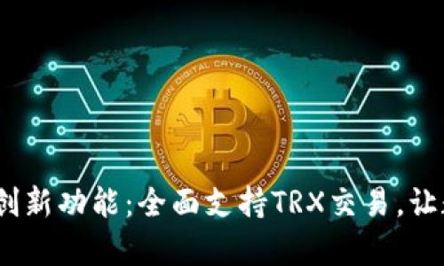 探索OneKey钱包的创新功能：全面支持TRX交易，让数字资产管理更简单