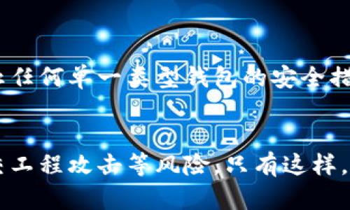   比特币纸钱包安全吗？揭秘纸钱包被盗的风险与防范措施 / 
 guanjianci 比特币纸钱包, 数字货币安全, 钱包管理, 加密货币 /guanjianci 

什么是比特币纸钱包？
比特币纸钱包是一种离线存储比特币的方式，它将你的私钥和比特币地址生成在一张纸上。通过这种方法，用户可以将其比特币安全地存储在一个物理形式中，避免了网络攻击带来的风险。纸钱包的使用在于其简单性和通俗性，使得即使是对技术不太熟悉的人也能较容易地上手。

纸钱包的工作原理
制作纸钱包通常涉及生成一对公钥和私钥。公钥相当于一个银行账号，其他人可以向该地址转账；而私钥则类似于密码，只有拥有私钥的人才能访问和使用存储在该地址上的比特币。由于纸钱包是离线生成的，理论上可以避免黑客的远程攻击，这显示出它在安全性方面的优势。

纸钱包的优点与缺点
纸钱包的最大优点在于安全性。由于它不连接网络，因此黑客无法通过互联网窃取信息。其次，纸钱包的制作成本几乎为零，适合任何规模的投资者。
然而，纸钱包也并非完美无瑕。其最大缺点在于一旦纸张受损、遗失或被水浸泡，私钥将不可恢复，造成资产的不可逆转损失。此外，若使用不当，比如把私钥公开于网上，也会导致比特币被盗。

纸钱包被盗的可能性
虽然纸钱包相对于其他类型的钱包安全性较高，但并不意味着它完全不可能被盗。实际上，纸钱包被盗的情况多发生在以下几种情境之下：
ul
    li不当存储：如果你将纸钱包放在容易被人看到或接触到的地方，那么被盗的风险自然增加。/li
    li制作过程中的安全隐患：在生成纸钱包时，如果你在连接互联网的状态下生成密钥，可能会留下被黑客利用的漏洞。/li
    li社交工程攻击：如果有人通过伪装等方式获取了你的私钥信息，或者你自己泄露了这些信息，那你的纸钱包也将面临被盗的风险。/li
/ul

如何保护你的纸钱包？
为了最大程度减少纸钱包被盗的风险，用户在使用纸钱包时应采取一系列有效措施。
h4安全生成纸钱包/h4
使用离线工具来生成你的纸钱包，确保生成过程不连接互联网。这可以降低被黑客攻击的风险。下载相关软件到你的本地设备，在完成生成后直接在该设备上打印出来，确保麻烦和风险降到最低。

h4妥善存放纸钱包/h4
纸钱包一旦生成，需要考虑如何存放。可以选择防水的保护措施，比如放入塑料袋，避免受潮。同时，存放的位置要求安全，与贵重物品达到同等的保护级别。可以考虑放在保险箱或其他安全的地方，以防遗失和被盗。

h4定期检查/h4
虽然纸钱包是离线的，但定期检查纸钱包的状态是不错的选择。查看纸张是否有受损或褪色的迹象，如果发现问题及时备份或修改存储方式都是非常必要的。

h4不可分享私钥/h4
无论出于何种目的，都绝对不要将你的私钥分享给他人，包括朋友或家人。每当提及私钥时，都要增强警惕，不要在社交工程中受到诱导。

数字资产的管理与防范
除了纸钱包的安全外，用户还应对整体数字资产的管理提高警惕。良好的数字资产管理策略包括使用多重签名、硬件钱包等其他安全工具，防止任何单一类型钱包的安全措施失效。

总结
比特币纸钱包作为一种离线存储方式，给用户提供了较高的安全性。然而，用户在使用过程中仍需注意保护私钥、妥善存放以及防范潜在的社交工程攻击等风险。只有这样，才能真正发挥纸钱包的优势，有效保护自己的数字资产。使用纸钱包时，永远要保持警惕，以防万一，确保你所拥有的每一比特币都能安全无忧。