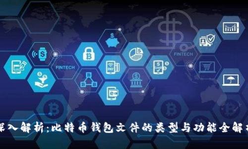 深入解析：比特币钱包文件的类型与功能全解析