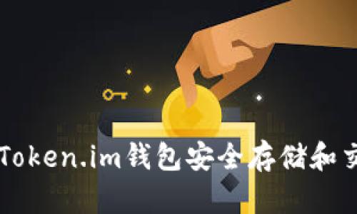 如何使用Token.im钱包安全存储和交易狗狗币