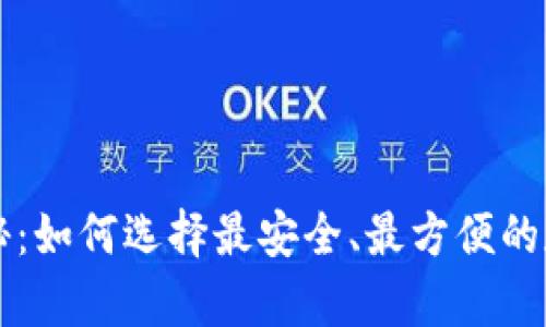 比特币钱包大揭秘：如何选择最安全、最方便的数字货币存储方式